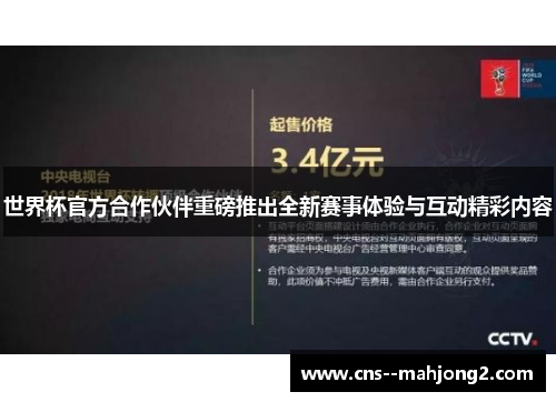 世界杯官方合作伙伴重磅推出全新赛事体验与互动精彩内容