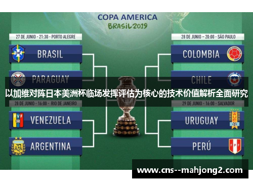 以加维对阵日本美洲杯临场发挥评估为核心的技术价值解析全面研究 以加维对阵日本美洲杯临场发挥评估为核心的技术价值解析全面研究