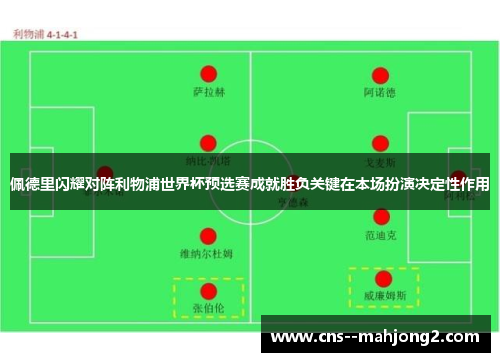 佩德里闪耀对阵利物浦世界杯预选赛成就胜负关键在本场扮演决定性作用