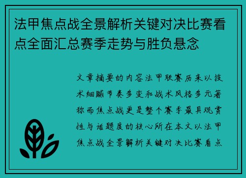 法甲焦点战全景解析关键对决比赛看点全面汇总赛季走势与胜负悬念 法甲焦点战全景解析关键对决比赛看点全面汇总赛季走势与胜负悬念