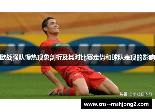 欧战强队慢热现象剖析及其对比赛走势和球队表现的影响