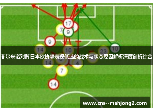 菲尔米诺对阵日本欧协联表现低迷的战术与状态原因解析深度剖析综合