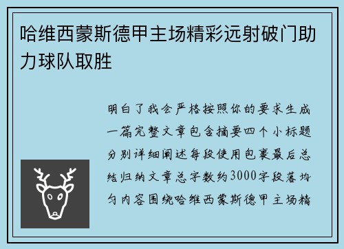 哈维西蒙斯德甲主场精彩远射破门助力球队取胜