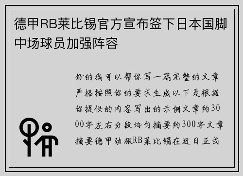 德甲RB莱比锡官方宣布签下日本国脚中场球员加强阵容
