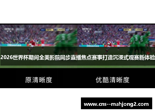 2026世界杯期间全美影院同步直播焦点赛事打造沉浸式观赛新体验 2026世界杯期间全美影院同步直播焦点赛事打造沉浸式观赛新体验