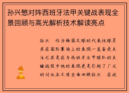孙兴慜对阵西班牙法甲关键战表现全景回顾与高光解析技术解读亮点 孙兴慜对阵西班牙法甲关键战表现全景回顾与高光解析技术解读亮点