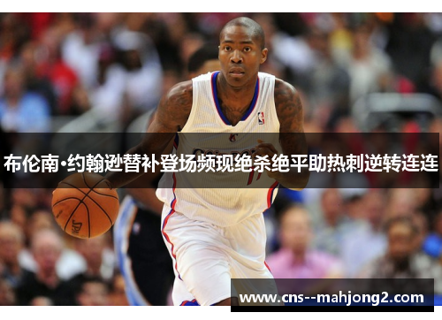 布伦南·约翰逊替补登场频现绝杀绝平助热刺逆转连连 布伦南·约翰逊替补登场频现绝杀绝平助热刺逆转连连
