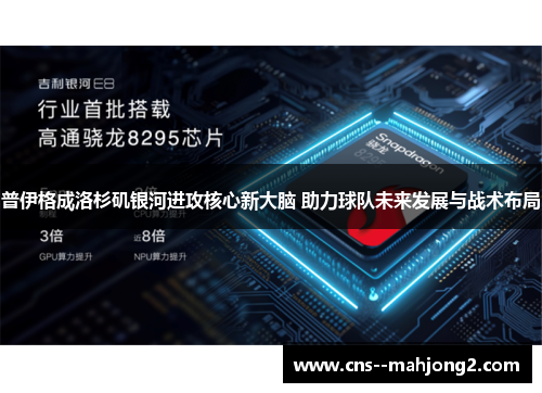 普伊格成洛杉矶银河进攻核心新大脑 助力球队未来发展与战术布局 普伊格成洛杉矶银河进攻核心新大脑 助力球队未来发展与战术布局