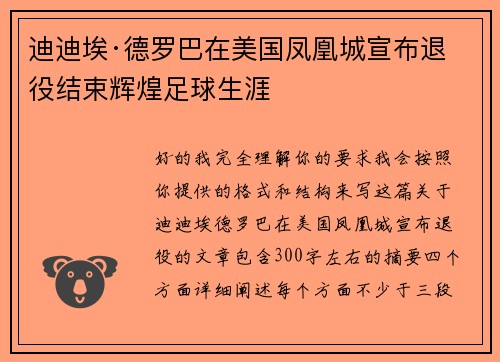 迪迪埃·德罗巴在美国凤凰城宣布退役结束辉煌足球生涯 迪迪埃·德罗巴在美国凤凰城宣布退役结束辉煌足球生涯