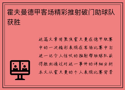 霍夫曼德甲客场精彩推射破门助球队获胜 霍夫曼德甲客场精彩推射破门助球队获胜