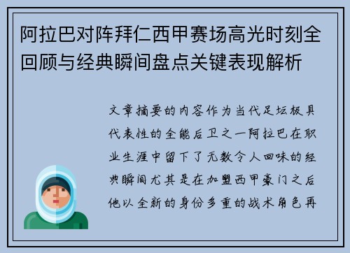 阿拉巴对阵拜仁西甲赛场高光时刻全回顾与经典瞬间盘点关键表现解析 阿拉巴对阵拜仁西甲赛场高光时刻全回顾与经典瞬间盘点关键表现解析