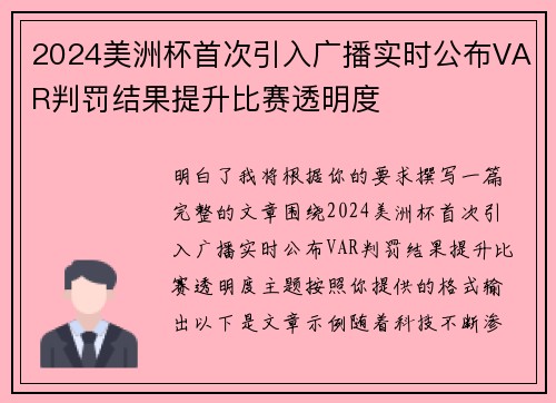 2024美洲杯首次引入广播实时公布VAR判罚结果提升比赛透明度 2024美洲杯首次引入广播实时公布VAR判罚结果提升比赛透明度