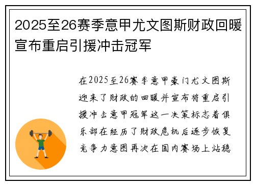 2025至26赛季意甲尤文图斯财政回暖宣布重启引援冲击冠军 2025至26赛季意甲尤文图斯财政回暖宣布重启引援冲击冠军