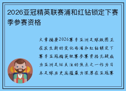 2026亚冠精英联赛浦和红钻锁定下赛季参赛资格 2026亚冠精英联赛浦和红钻锁定下赛季参赛资格
