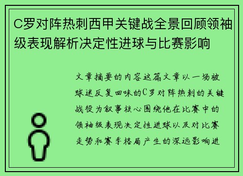 C罗对阵热刺西甲关键战全景回顾领袖级表现解析决定性进球与比赛影响 C罗对阵热刺西甲关键战全景回顾领袖级表现解析决定性进球与比赛影响