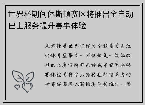 世界杯期间休斯顿赛区将推出全自动巴士服务提升赛事体验 世界杯期间休斯顿赛区将推出全自动巴士服务提升赛事体验