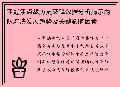 亚冠焦点战历史交锋数据分析揭示两队对决发展趋势及关键影响因素 亚冠焦点战历史交锋数据分析揭示两队对决发展趋势及关键影响因素