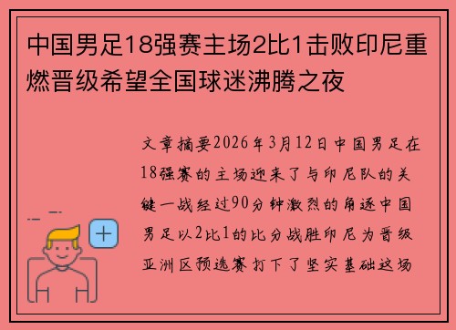 中国男足18强赛主场2比1击败印尼重燃晋级希望全国球迷沸腾之夜 中国男足18强赛主场2比1击败印尼重燃晋级希望全国球迷沸腾之夜