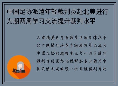 中国足协派遣年轻裁判员赴北美进行为期两周学习交流提升裁判水平 中国足协派遣年轻裁判员赴北美进行为期两周学习交流提升裁判水平