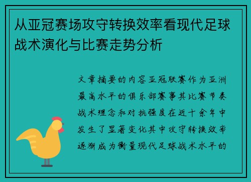 从亚冠赛场攻守转换效率看现代足球战术演化与比赛走势分析 从亚冠赛场攻守转换效率看现代足球战术演化与比赛走势分析