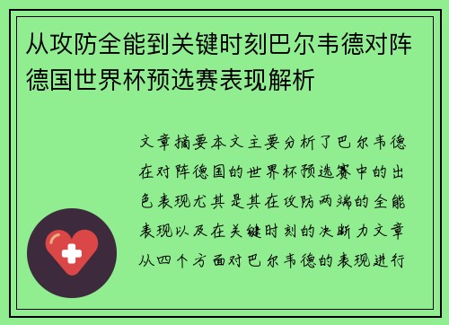 从攻防全能到关键时刻巴尔韦德对阵德国世界杯预选赛表现解析 从攻防全能到关键时刻巴尔韦德对阵德国世界杯预选赛表现解析