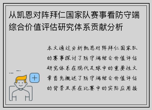 从凯恩对阵拜仁国家队赛事看防守端综合价值评估研究体系贡献分析 从凯恩对阵拜仁国家队赛事看防守端综合价值评估研究体系贡献分析