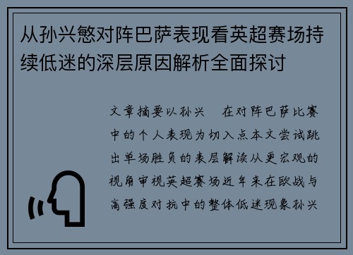 从孙兴慜对阵巴萨表现看英超赛场持续低迷的深层原因解析全面探讨 从孙兴慜对阵巴萨表现看英超赛场持续低迷的深层原因解析全面探讨