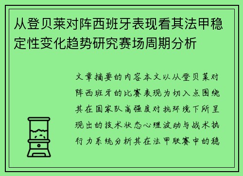 从登贝莱对阵西班牙表现看其法甲稳定性变化趋势研究赛场周期分析 从登贝莱对阵西班牙表现看其法甲稳定性变化趋势研究赛场周期分析