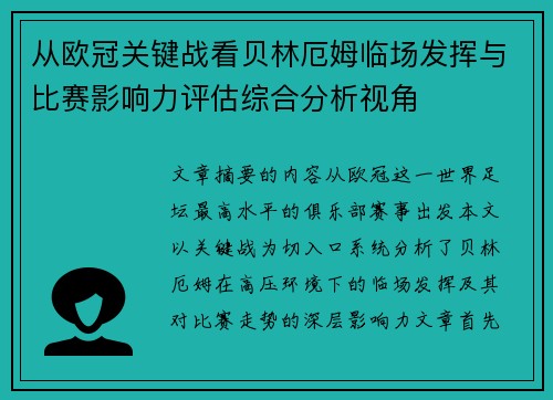 从欧冠关键战看贝林厄姆临场发挥与比赛影响力评估综合分析视角 从欧冠关键战看贝林厄姆临场发挥与比赛影响力评估综合分析视角