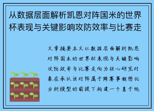 从数据层面解析凯恩对阵国米的世界杯表现与关键影响攻防效率与比赛走向 从数据层面解析凯恩对阵国米的世界杯表现与关键影响攻防效率与比赛走向