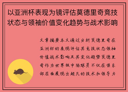以亚洲杯表现为镜评估莫德里奇竞技状态与领袖价值变化趋势与战术影响 以亚洲杯表现为镜评估莫德里奇竞技状态与领袖价值变化趋势与战术影响