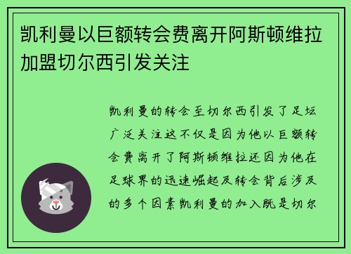 凯利曼以巨额转会费离开阿斯顿维拉加盟切尔西引发关注 凯利曼以巨额转会费离开阿斯顿维拉加盟切尔西引发关注