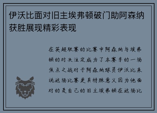 伊沃比面对旧主埃弗顿破门助阿森纳获胜展现精彩表现 伊沃比面对旧主埃弗顿破门助阿森纳获胜展现精彩表现
