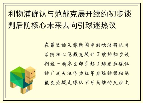 利物浦确认与范戴克展开续约初步谈判后防核心未来去向引球迷热议 利物浦确认与范戴克展开续约初步谈判后防核心未来去向引球迷热议