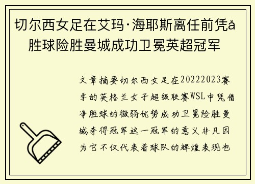 切尔西女足在艾玛·海耶斯离任前凭净胜球险胜曼城成功卫冕英超冠军 切尔西女足在艾玛·海耶斯离任前凭净胜球险胜曼城成功卫冕英超冠军