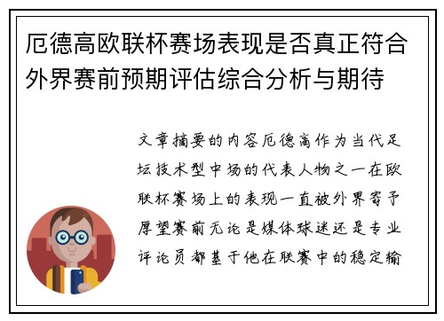 厄德高欧联杯赛场表现是否真正符合外界赛前预期评估综合分析与期待 厄德高欧联杯赛场表现是否真正符合外界赛前预期评估综合分析与期待