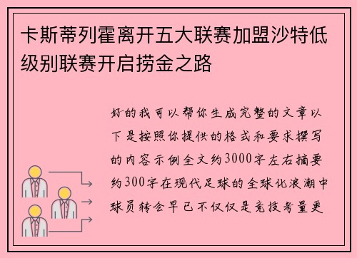 卡斯蒂列霍离开五大联赛加盟沙特低级别联赛开启捞金之路 卡斯蒂列霍离开五大联赛加盟沙特低级别联赛开启捞金之路