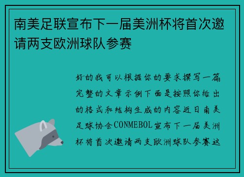 南美足联宣布下一届美洲杯将首次邀请两支欧洲球队参赛 南美足联宣布下一届美洲杯将首次邀请两支欧洲球队参赛