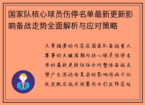 国家队核心球员伤停名单最新更新影响备战走势全面解析与应对策略 国家队核心球员伤停名单最新更新影响备战走势全面解析与应对策略