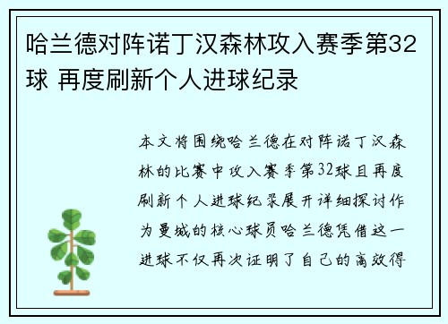 哈兰德对阵诺丁汉森林攻入赛季第32球 再度刷新个人进球纪录