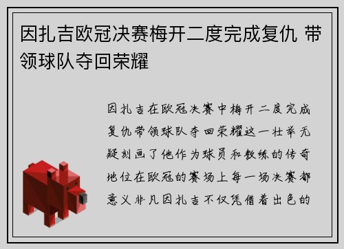 因扎吉欧冠决赛梅开二度完成复仇 带领球队夺回荣耀 因扎吉欧冠决赛梅开二度完成复仇 带领球队夺回荣耀