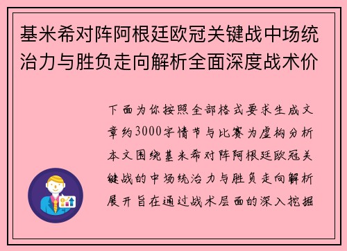 基米希对阵阿根廷欧冠关键战中场统治力与胜负走向解析全面深度战术价值评估 基米希对阵阿根廷欧冠关键战中场统治力与胜负走向解析全面深度战术价值评估