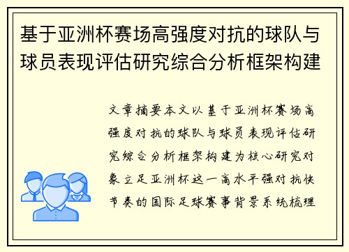 基于亚洲杯赛场高强度对抗的球队与球员表现评估研究综合分析框架构建 基于亚洲杯赛场高强度对抗的球队与球员表现评估研究综合分析框架构建