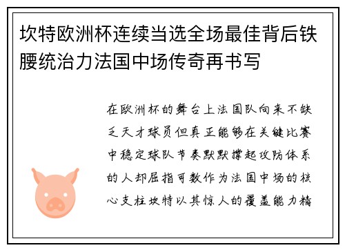 坎特欧洲杯连续当选全场最佳背后铁腰统治力法国中场传奇再书写 坎特欧洲杯连续当选全场最佳背后铁腰统治力法国中场传奇再书写