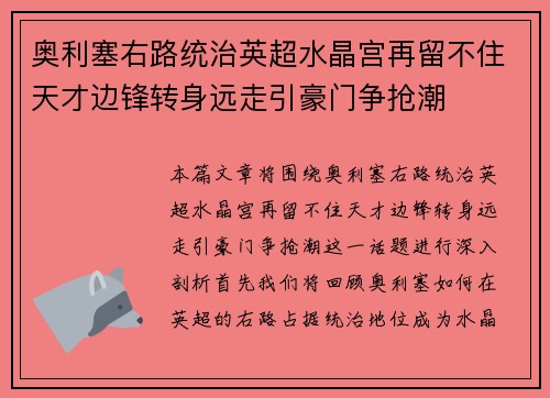 奥利塞右路统治英超水晶宫再留不住天才边锋转身远走引豪门争抢潮 奥利塞右路统治英超水晶宫再留不住天才边锋转身远走引豪门争抢潮