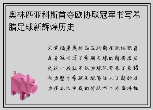 奥林匹亚科斯首夺欧协联冠军书写希腊足球新辉煌历史 奥林匹亚科斯首夺欧协联冠军书写希腊足球新辉煌历史