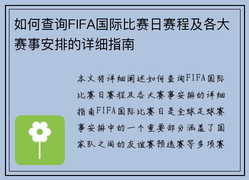 如何查询FIFA国际比赛日赛程及各大赛事安排的详细指南 如何查询FIFA国际比赛日赛程及各大赛事安排的详细指南