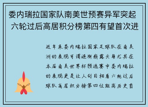 委内瑞拉国家队南美世预赛异军突起 六轮过后高居积分榜第四有望首次进军世界杯