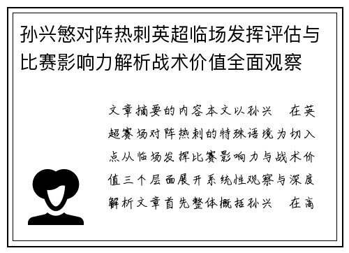 孙兴慜对阵热刺英超临场发挥评估与比赛影响力解析战术价值全面观察 孙兴慜对阵热刺英超临场发挥评估与比赛影响力解析战术价值全面观察