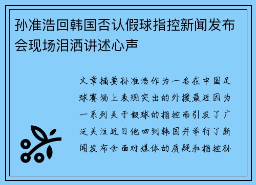 孙准浩回韩国否认假球指控新闻发布会现场泪洒讲述心声 孙准浩回韩国否认假球指控新闻发布会现场泪洒讲述心声